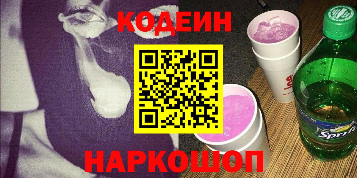 Кодеиновый сироп Lean Purple Drank  Кодеин напиток Lean (лин)  Борзя  Вход с VPN 